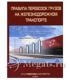 Правила перевозок грузов