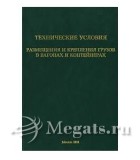 Технические условия размещения и крепления грузов в вагонах и контейнерах ТУ № ЦМ943 от 27.05. 2003г.