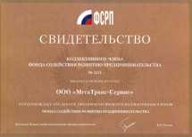 Свидетельство коллективного члена фонда Содействия развитию предпринимательства