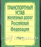 Транспортный устав
