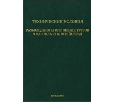 Технические условия размещения и крепления грузов в вагонах и контейнерах ТУ № ЦМ943 от 27.05. 2003г.