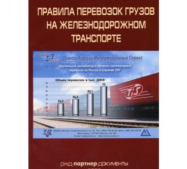 Правила перевозок грузов